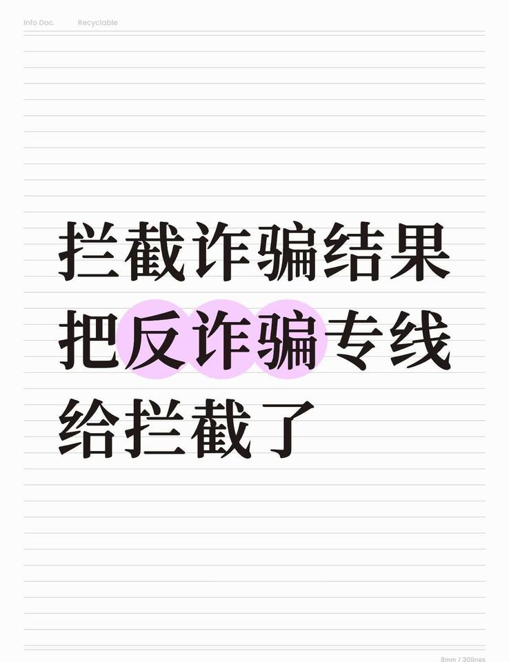手机把反诈骗专线给拦截了
哈哈哈哈哈哈救命了，偶尔点开拦截记录，结果躺着一个反网