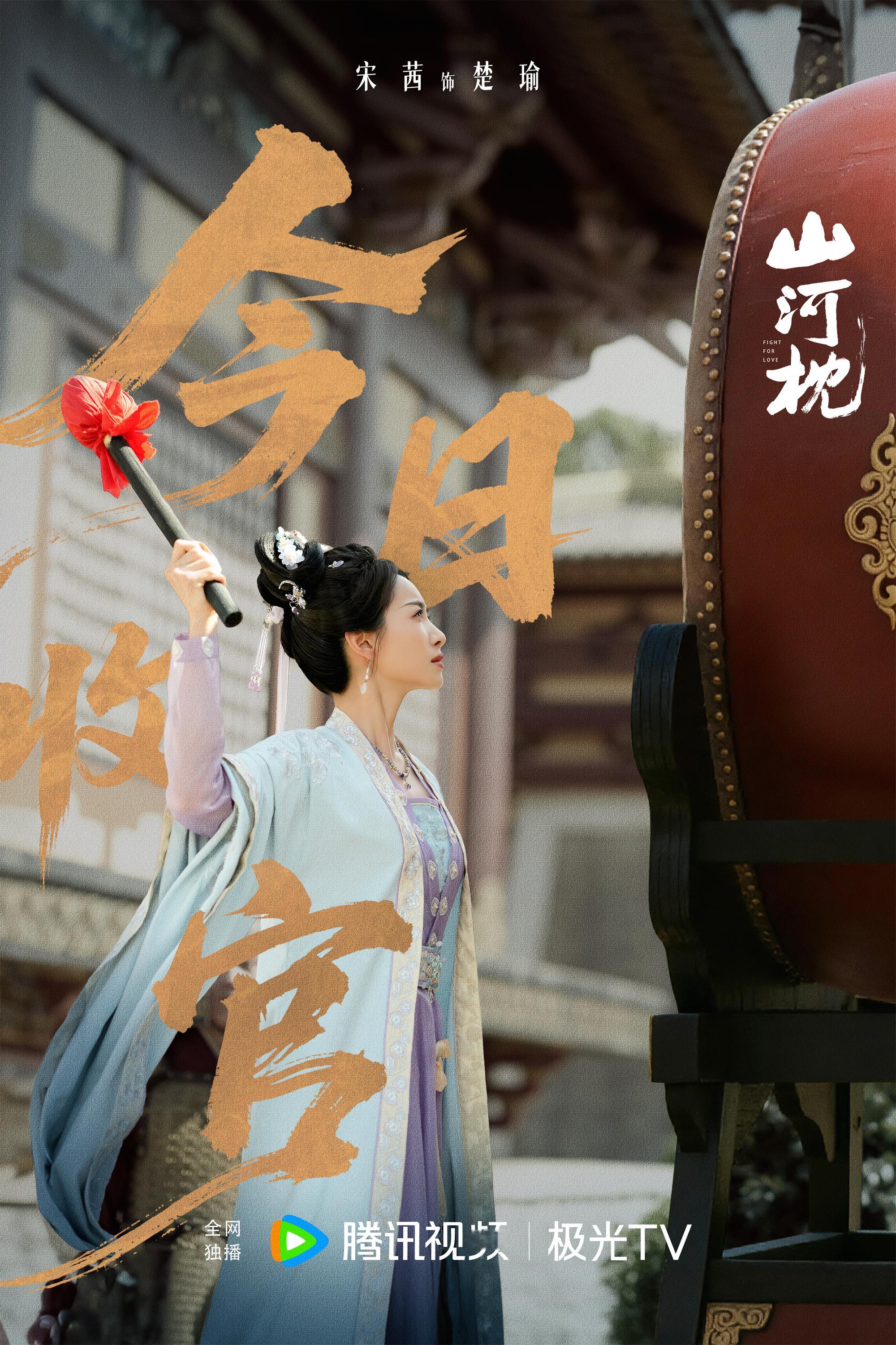  🥁 风雨淬炼，终迎甘甜；山河为证，终得圆满。 今日收官，愿楚瑜 前路皆坦途，