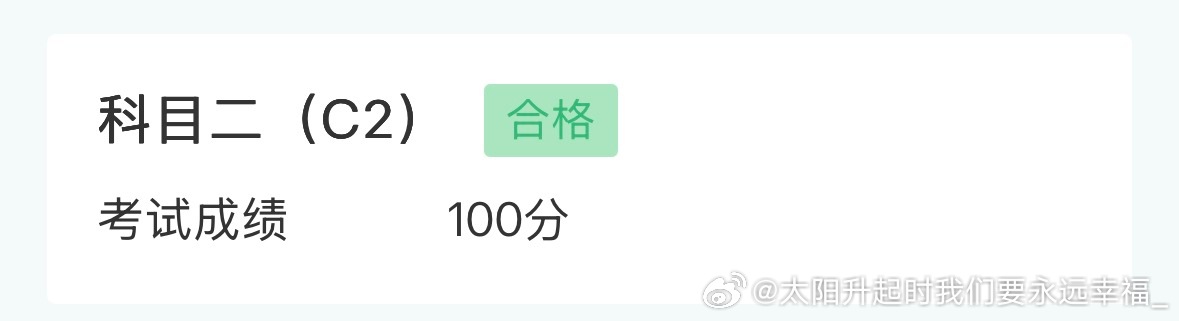 一周两练 两个月( ̀⌄ ́)科一考五次的鄙人终于一雪前耻。 