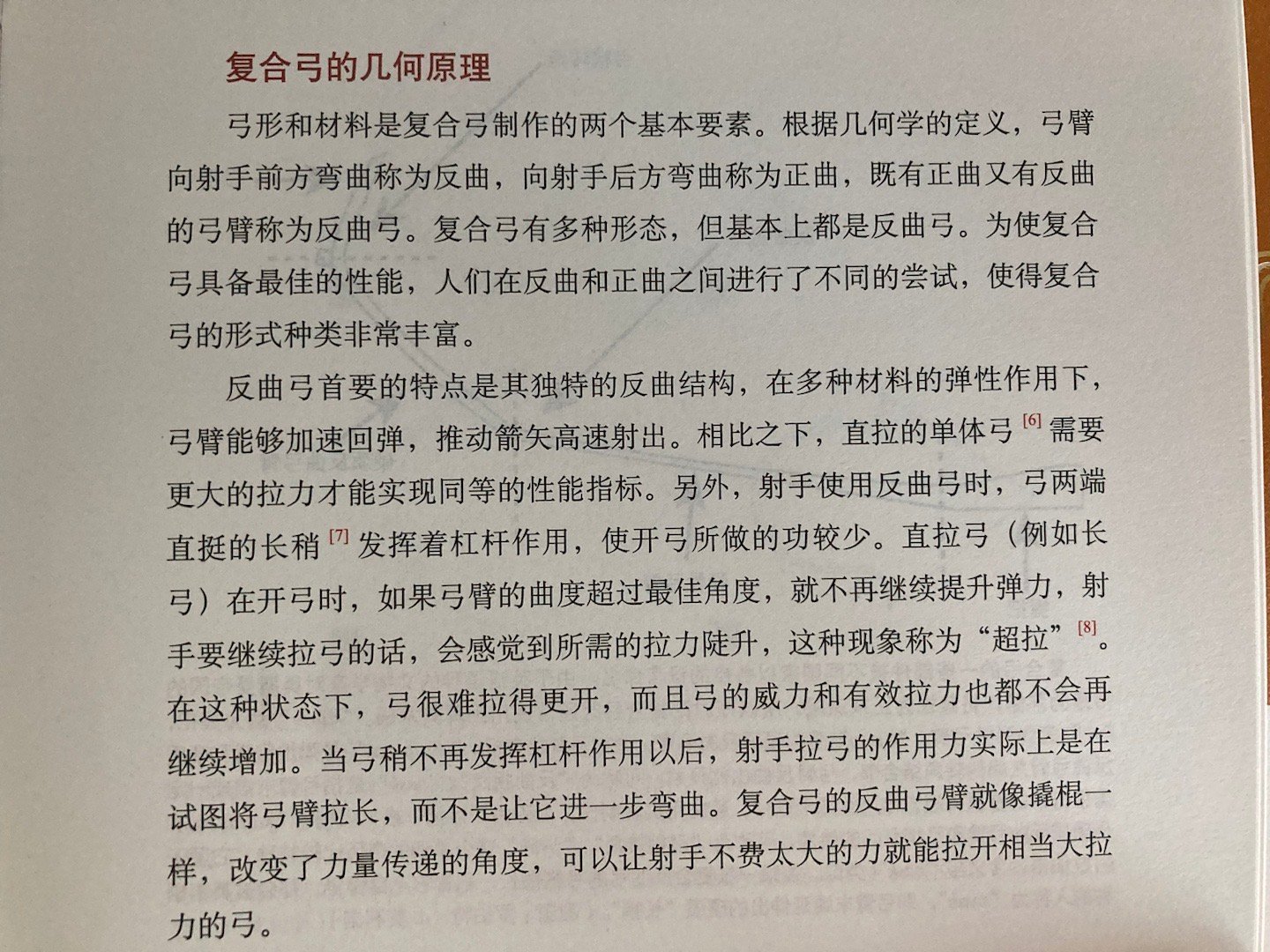 #埴轮书话[超话]# 复合弓的物理原理（《战弓图文史》） ​​​