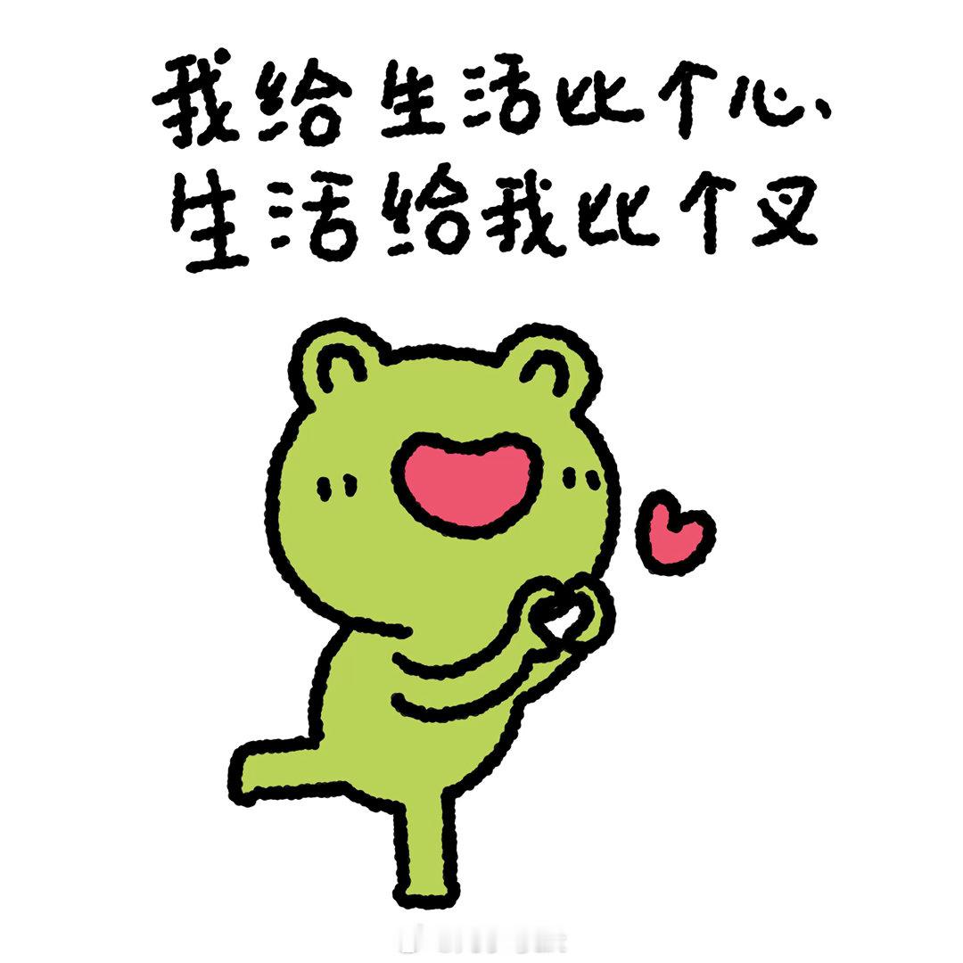 凡小夸｜我给生活比个心，生活给我比个叉头像表情包凡小夸