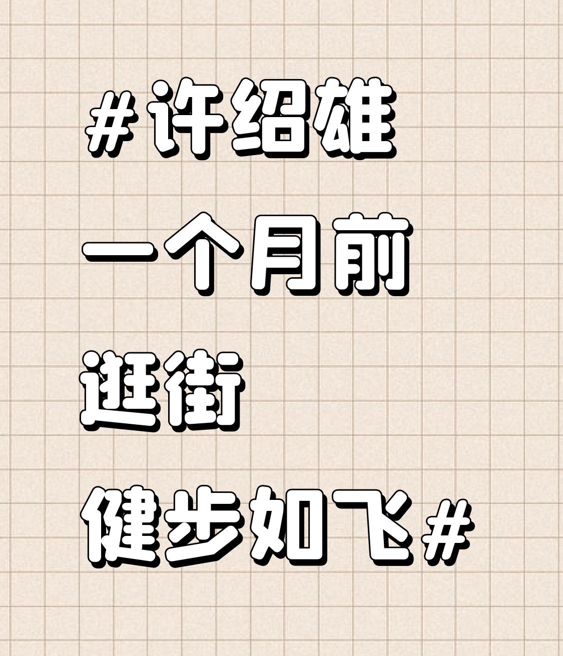 许绍雄一个月前逛街健步如飞 10月28日，知名演员许绍雄去世，享年76岁。一个月