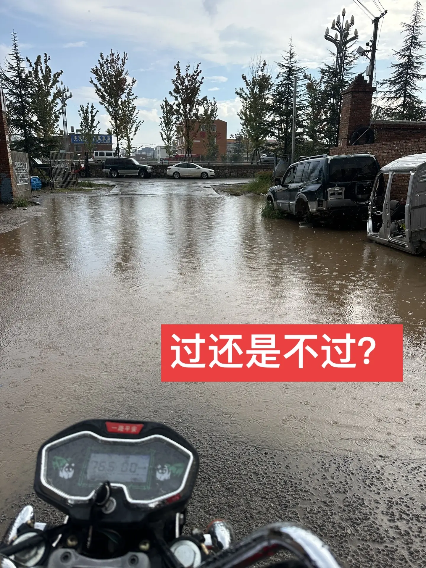 过还是不过。