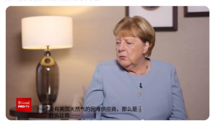 彻底翻车！德国如今深陷能源困局，默克尔最新采访戳穿多年真相。

现在的德国日子并
