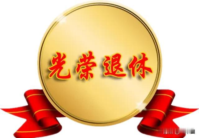 一米甜的退休时光，岁岁皆甜柔
 
大家好～我是一米甜，正式开启退休生活啦✨
拾一