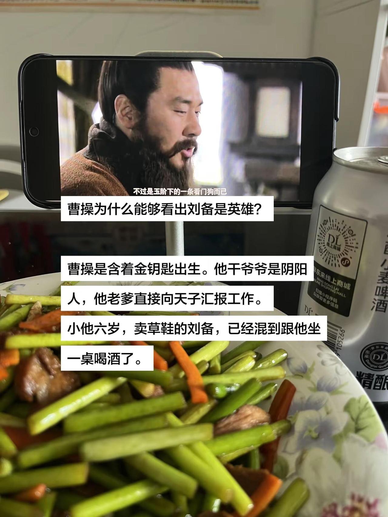曹操为什么能够看出刘备是英雄？曹操是含着金钥匙出生。他干爷爷是阴阳人，他老爹直接