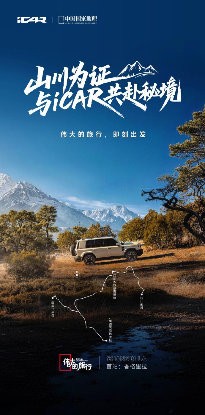 跟着中国国家地理去旅行一个人玩叫洒脱，一群人玩才叫狂欢！iCAR最让我上头的一点