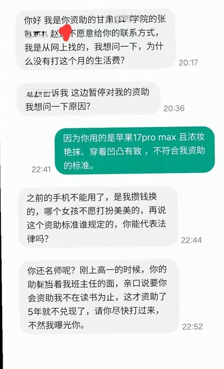 甘肃姚先生资助一名大学女生，结果反而遭受该女生言语威胁，命令他赶快打钱，并扬言曝