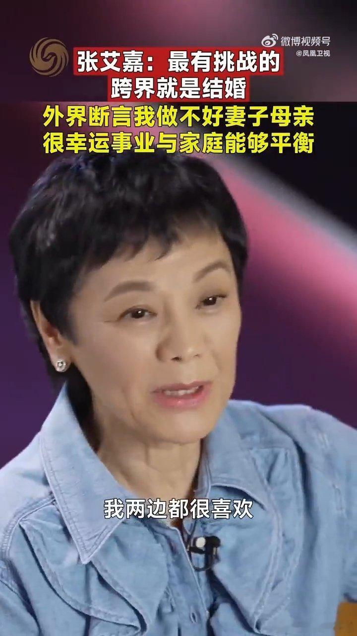 张艾嘉说最有挑战的跨界就是结婚张艾嘉觉得婚姻这趟跨界，选对人只是及格线，因为两边