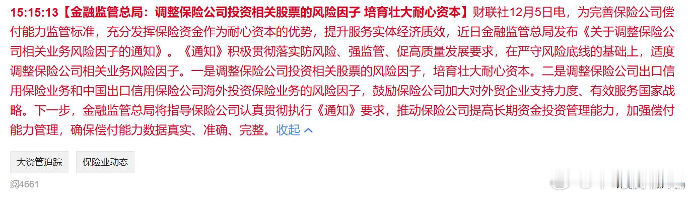 给耐心资本发糖了，这波是针对险资的定向降准！截至25Q3，险资运用余额37.46