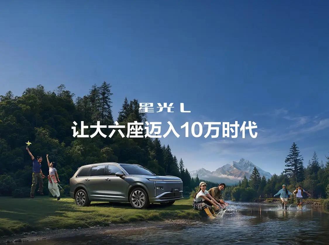 十万级六座不妥协，星光L开启家庭出行新纪元

你还记得上一次看到十万级六座车时的