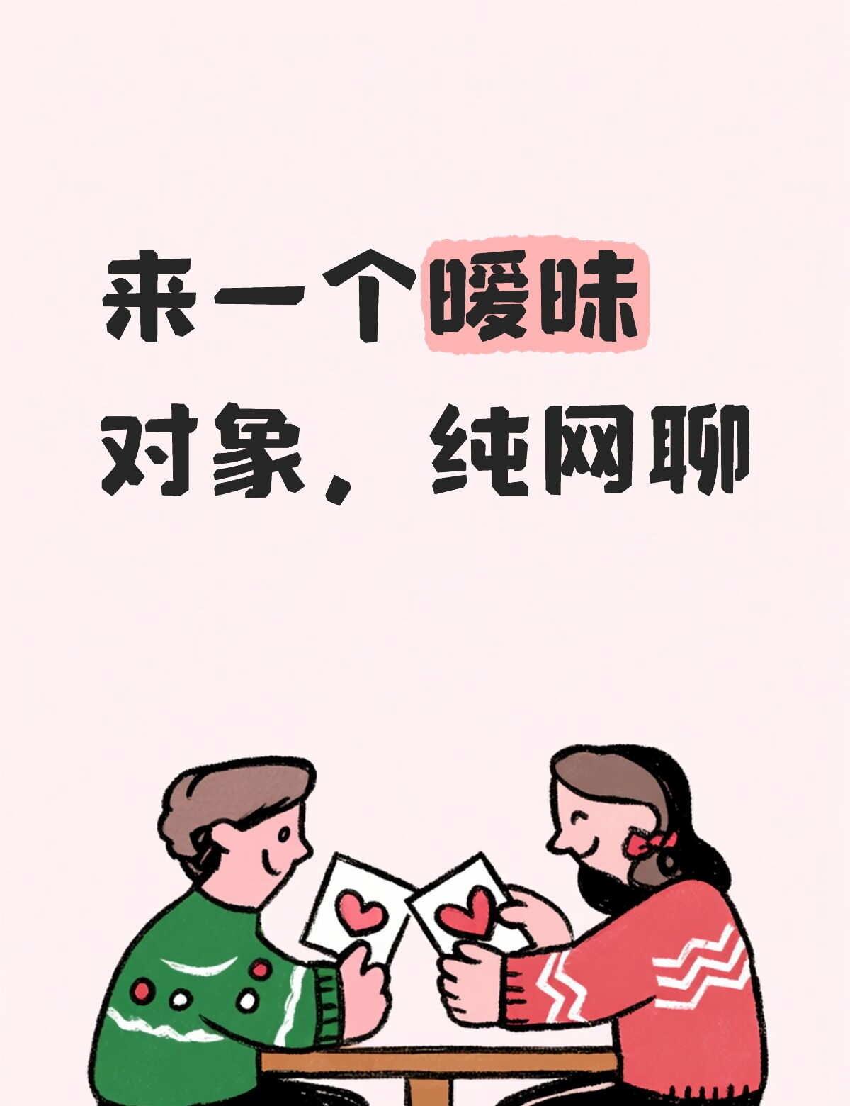 小哥哥来暧昧啊
聊天搭子 啥都可以聊 聊天话题 聊天秒回 主动点爱情不就来了吗 