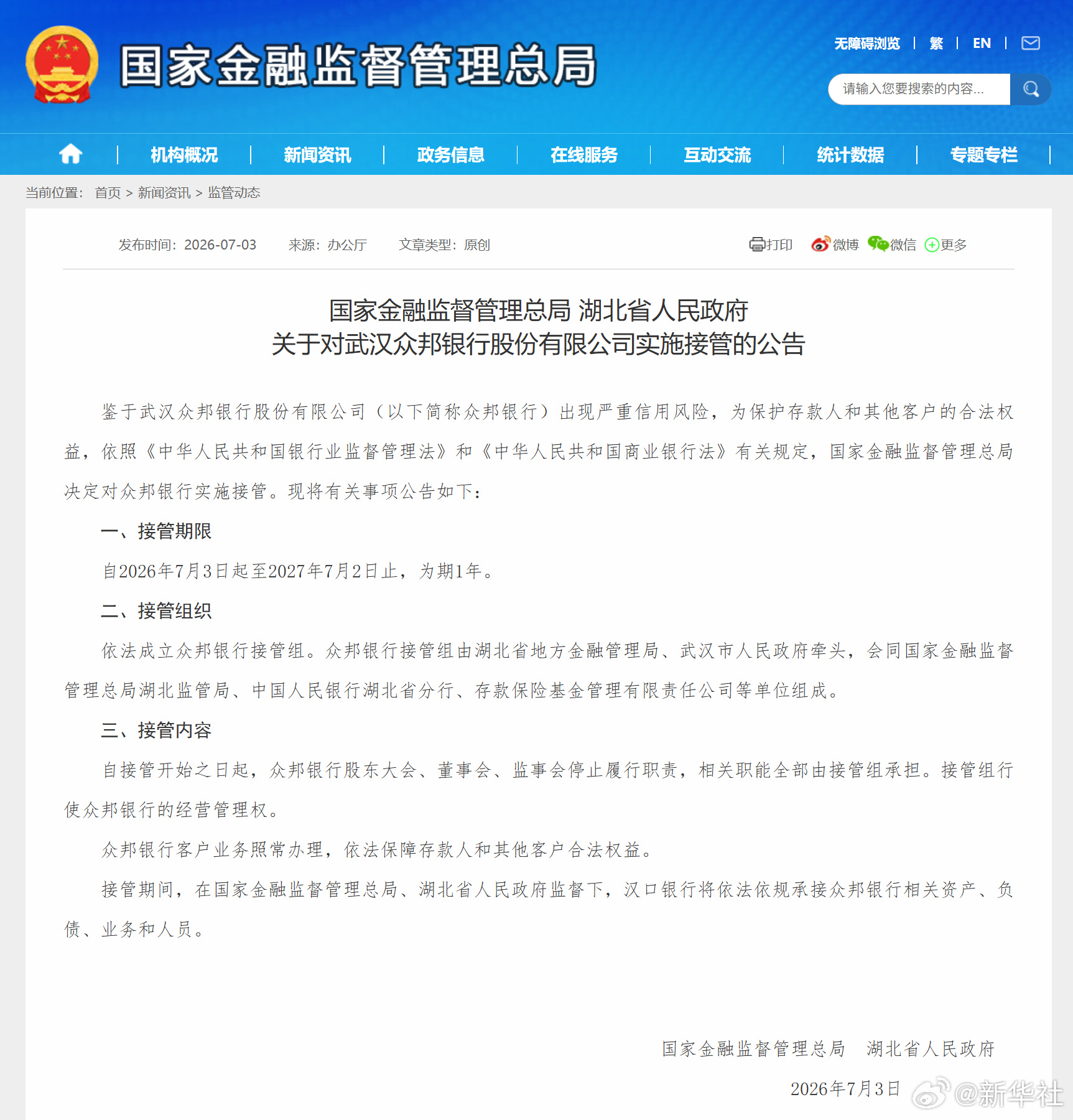 【国家金融监督管理总局 湖北省人民政府关于对武汉众邦银行股份有限公司实施接管的公