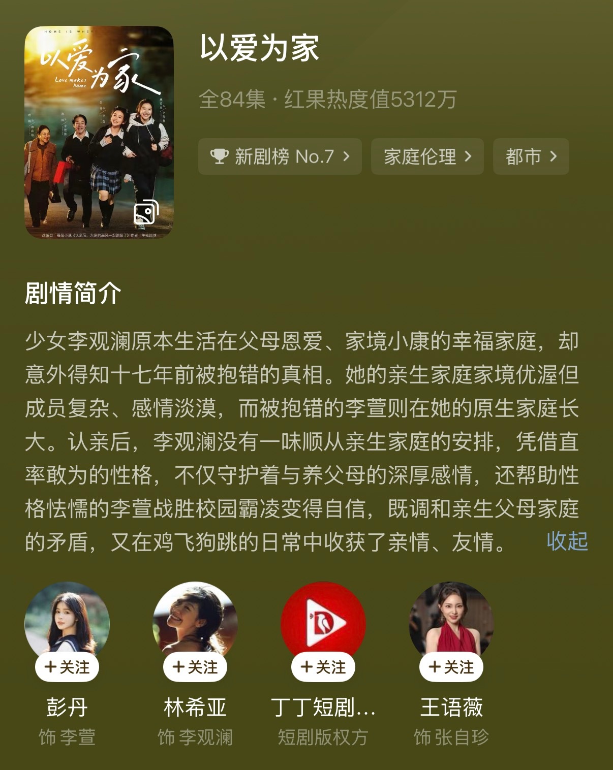 短剧测评:以爱为家 好看！ 去看这部～ 女主性格超级好，聪明情商高，刻画的很好！