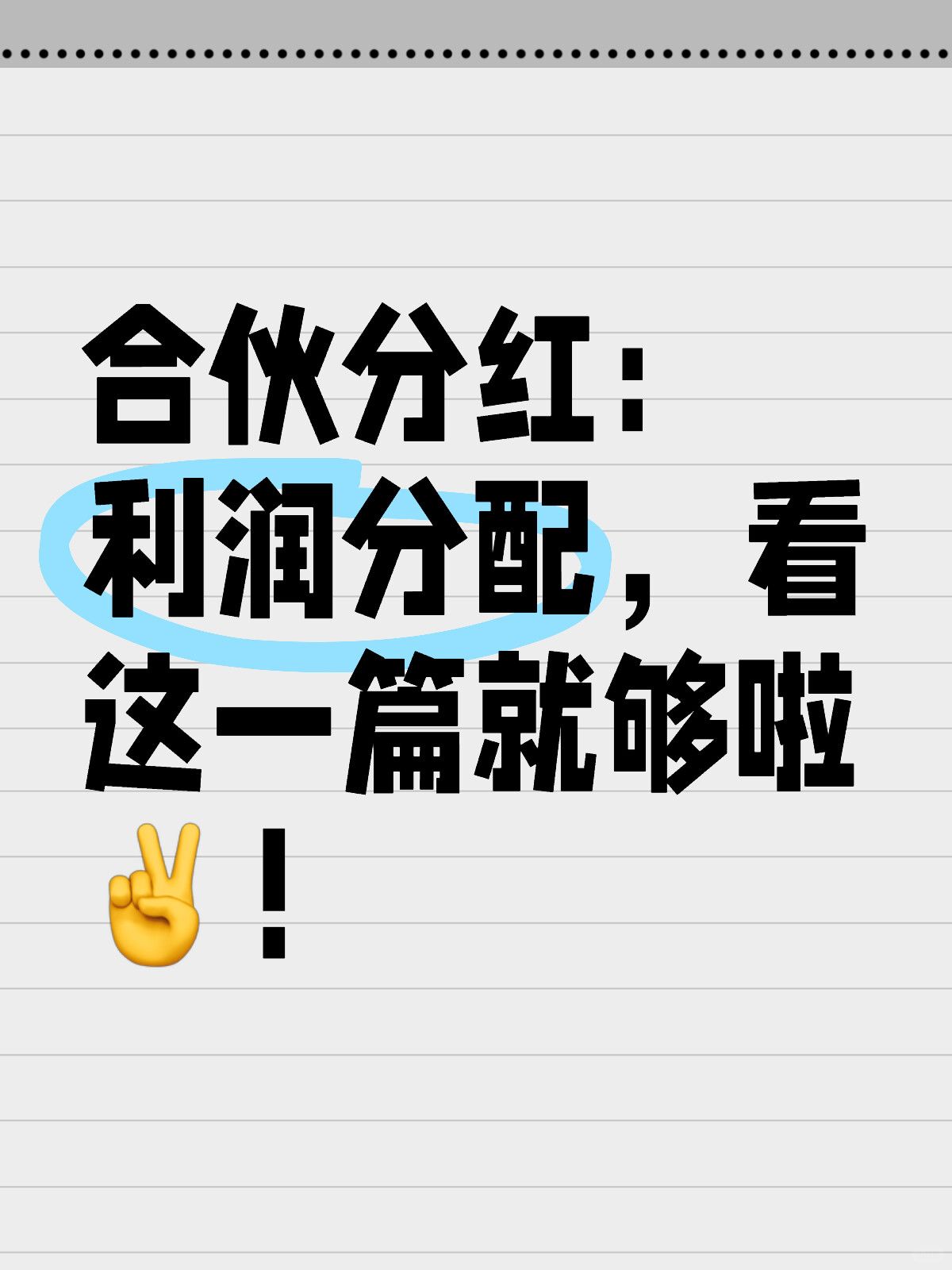 合伙分红，避坑指南☝️利润的算法