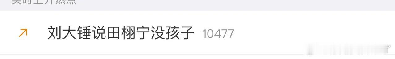 昨晚看刘大锤直播笑喷了，有个网友在评论区拱火：“听说蹲到TL孩子能赚翻，你咋不去