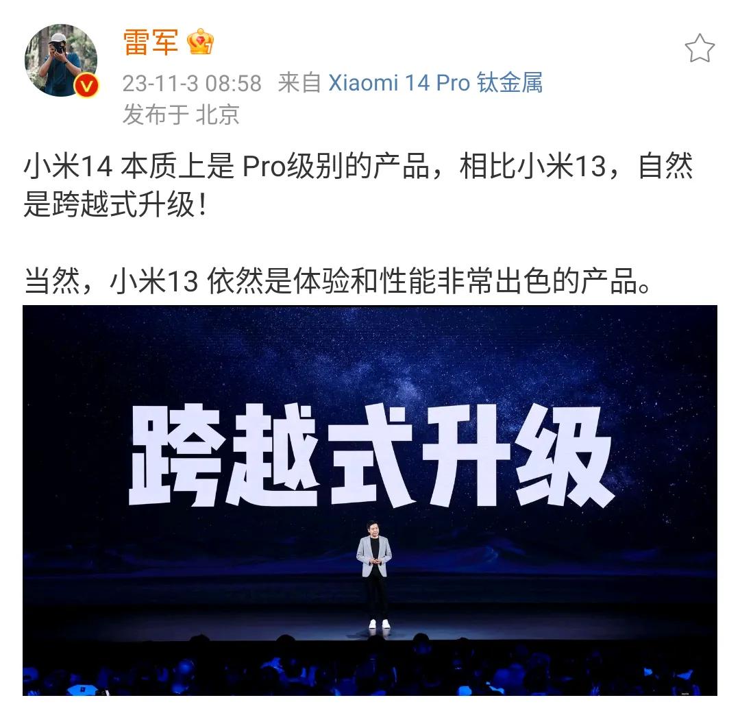 雷军还是太实诚，小米14那么强的产品，真应该好好宣传了。

小米14和小米13相