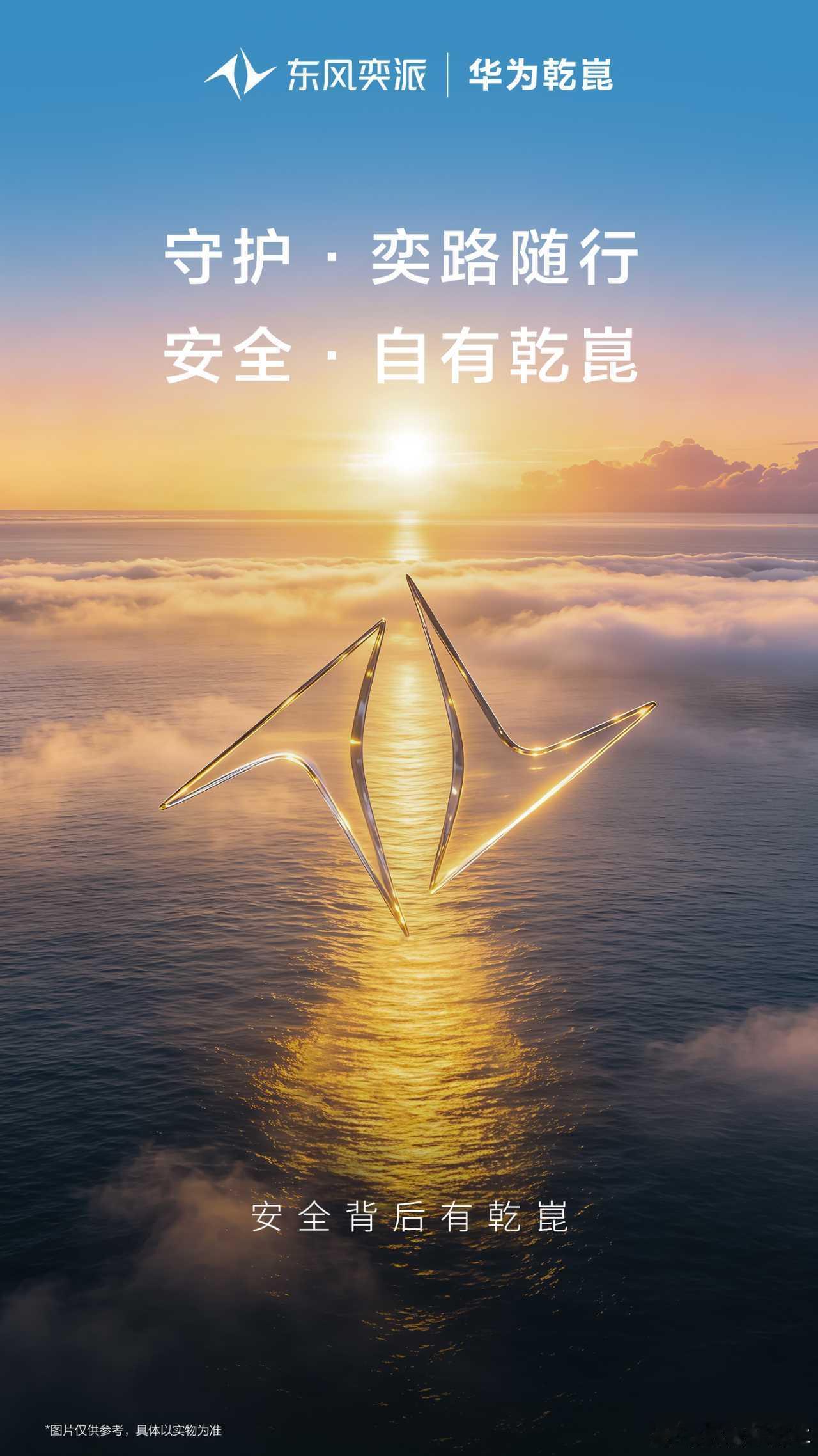 东风奕派携手华为乾崑，依托双方“央企底蕴+科技顶流”的硬核实力，合作推出3款搭载