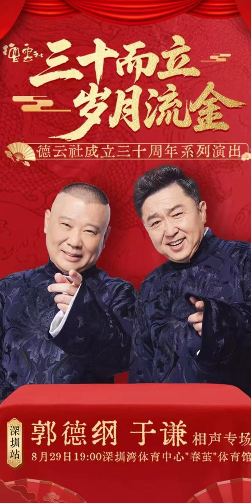 郭德纲深圳相声专场延期公告发布，补偿政策又变了，网友：德云社这次没少赔钱！郭德纲