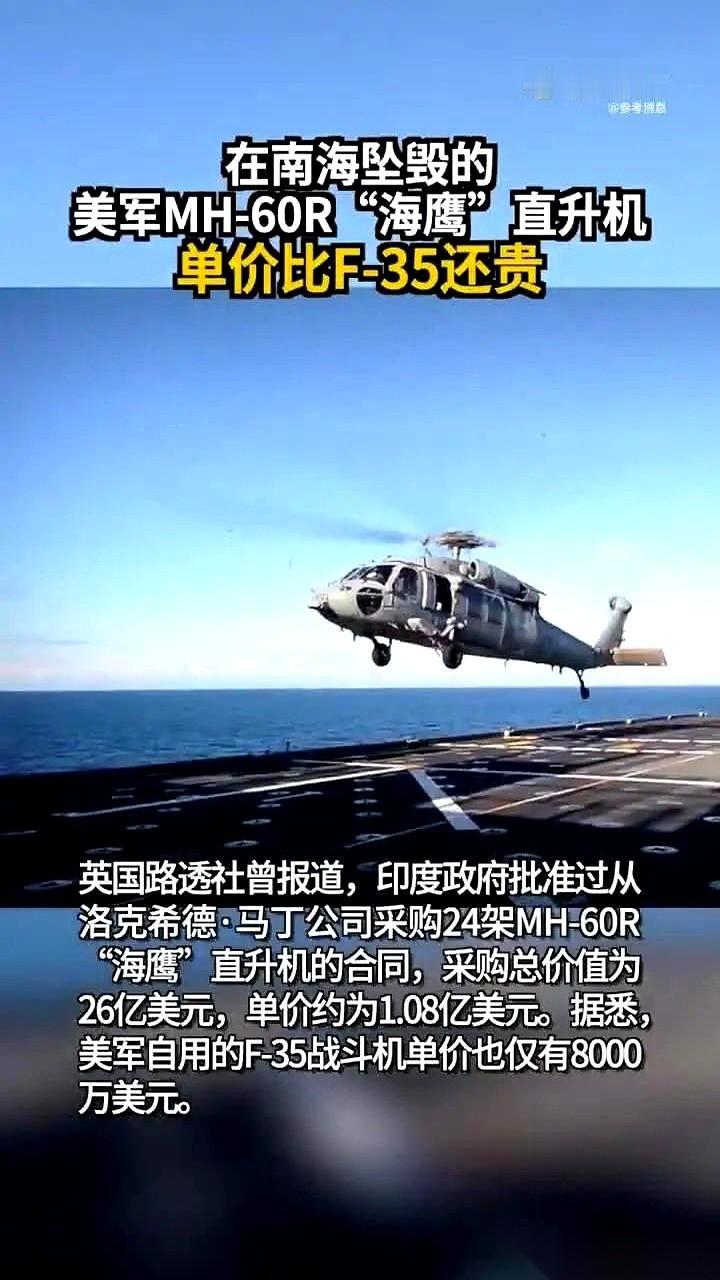 就刚才，南海，噗通一声。
一个比F-35战斗机还贵的直升机，掉海里了。
美军的，