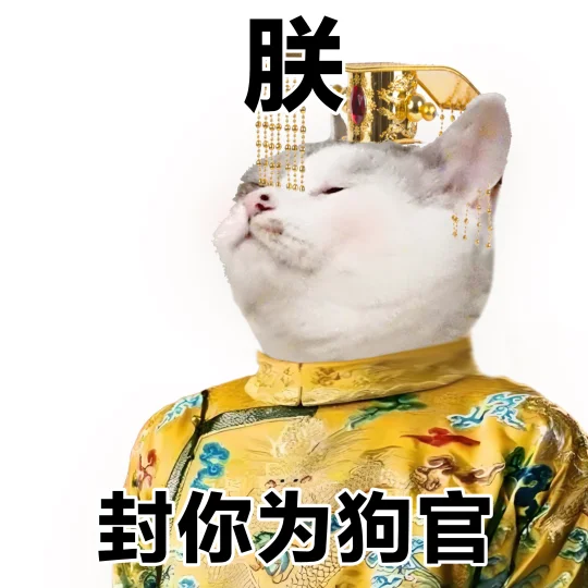 表情包 | 朕是讨好型皇帝