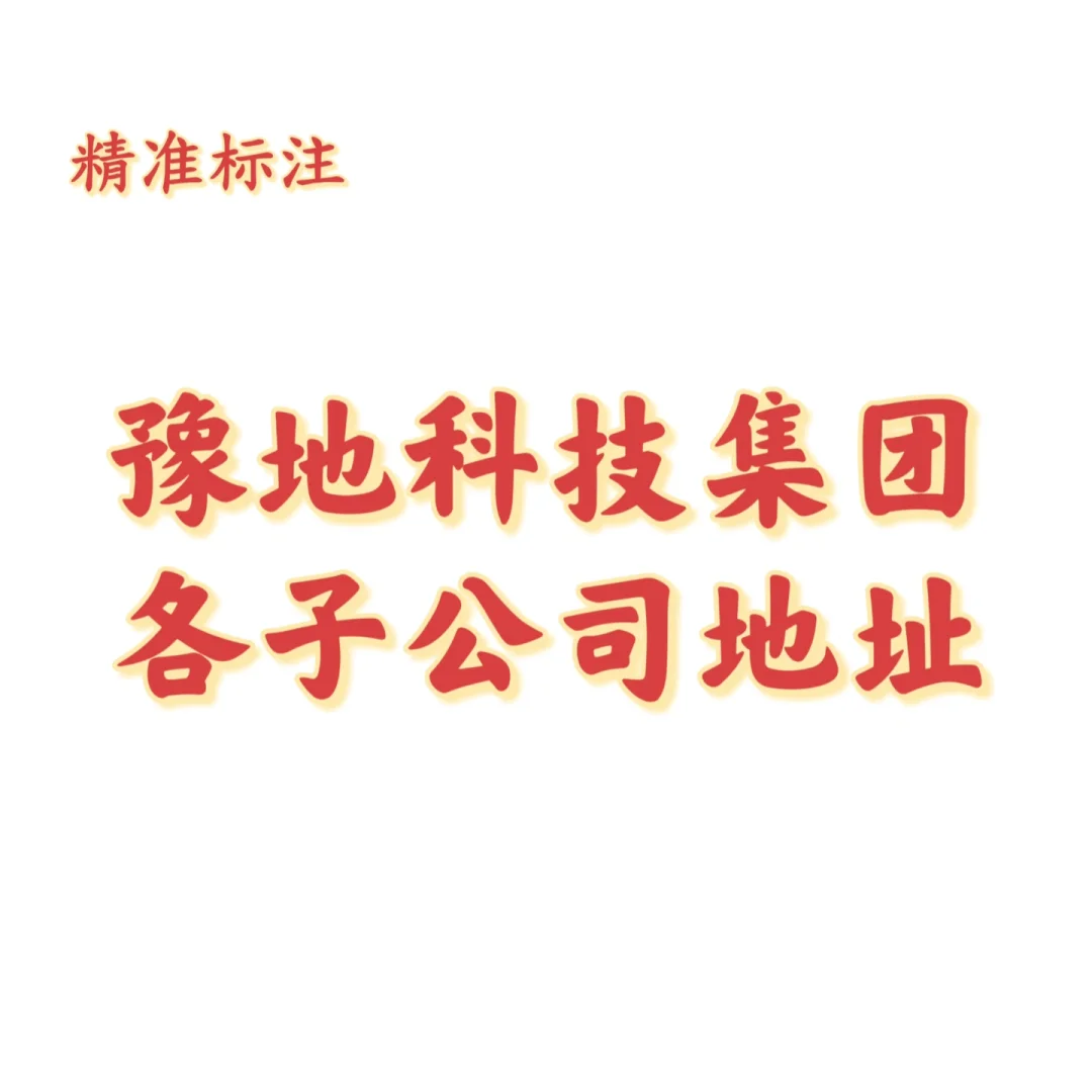28家二级公司地址