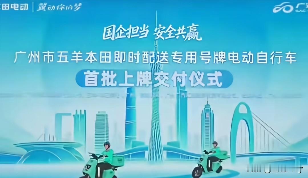 在广州跑外卖的兄弟，查车严，不用慌了。
广汽集团联合五羊本田响应政府号召，推出新