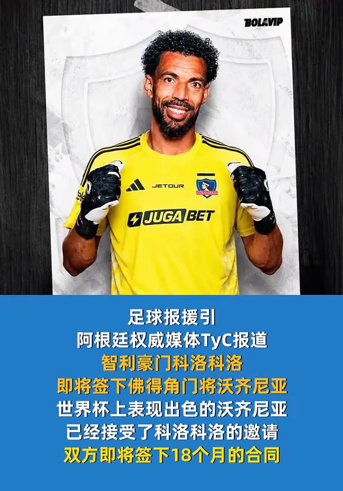 佛得角门将再就业智利豪门科洛科洛即将签下佛得角门将沃齐尼亚！拭目以待吧这届世界杯
