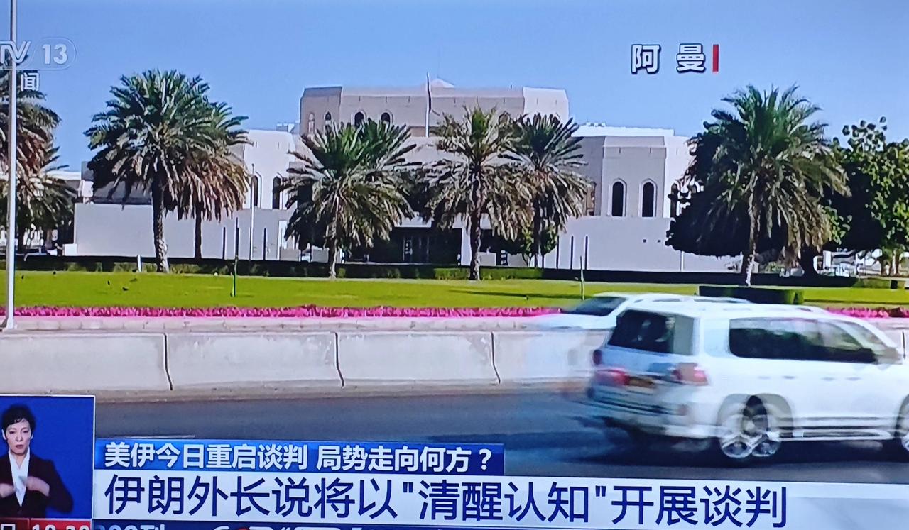 美伊阿曼谈判最新消息：
       伊朗：力求就核问题达成公平与体面的谅解；