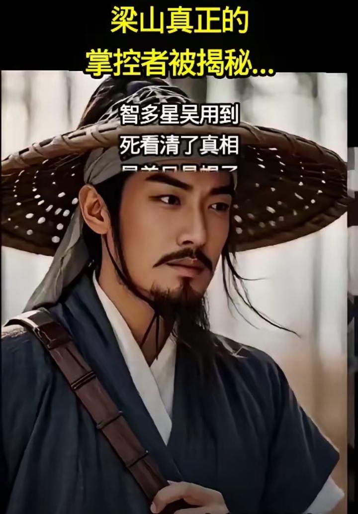 梁山幕后真主：吴用临死前的终极顿悟

蓼儿洼畔，宋江墓前。吴用手持长剑，神情凄然