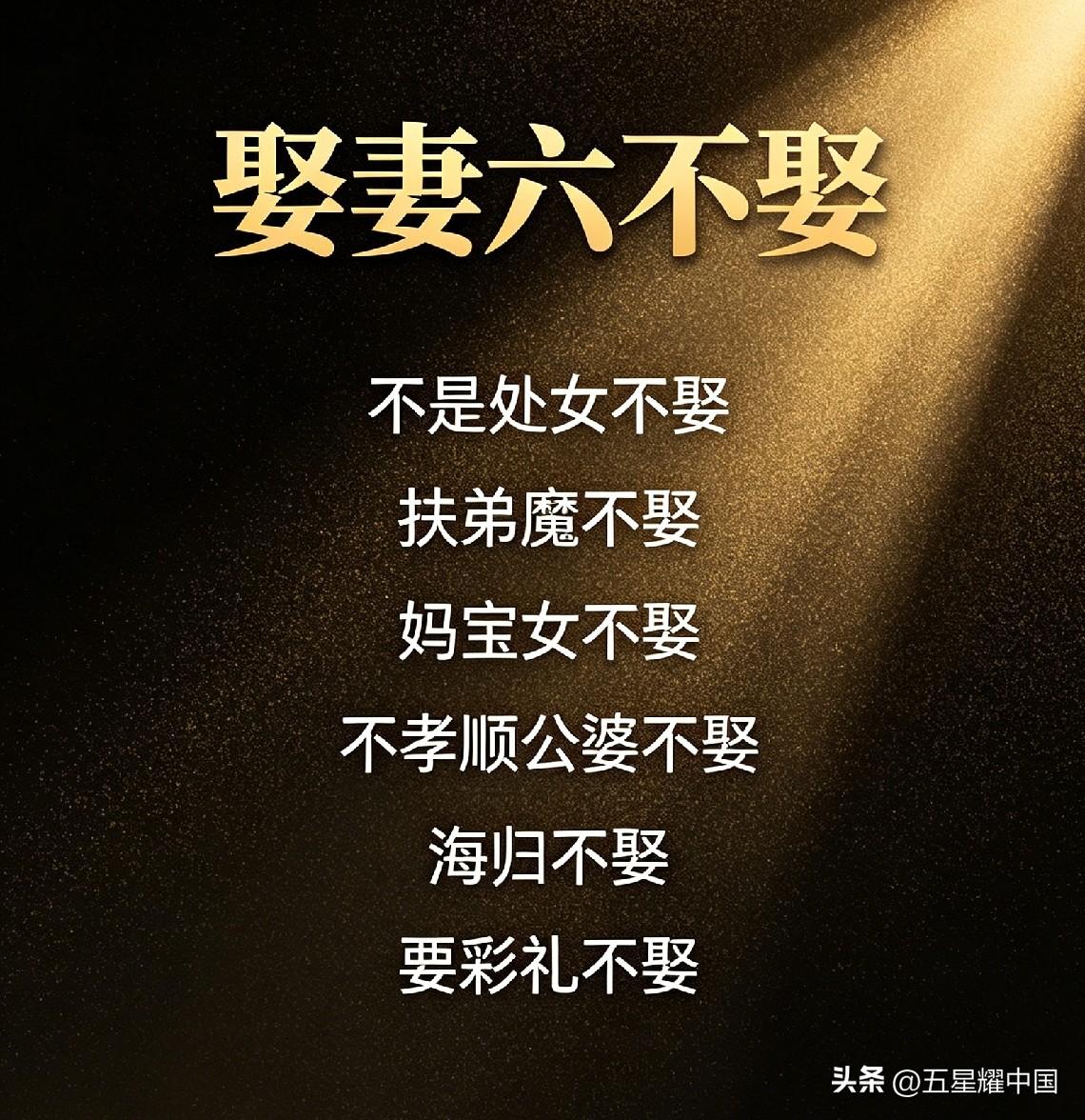 娶妻六不娶爆火
还有十一不娶你怎么看？

不是处女不娶
扶弟魔不娶
妈宝女不娶