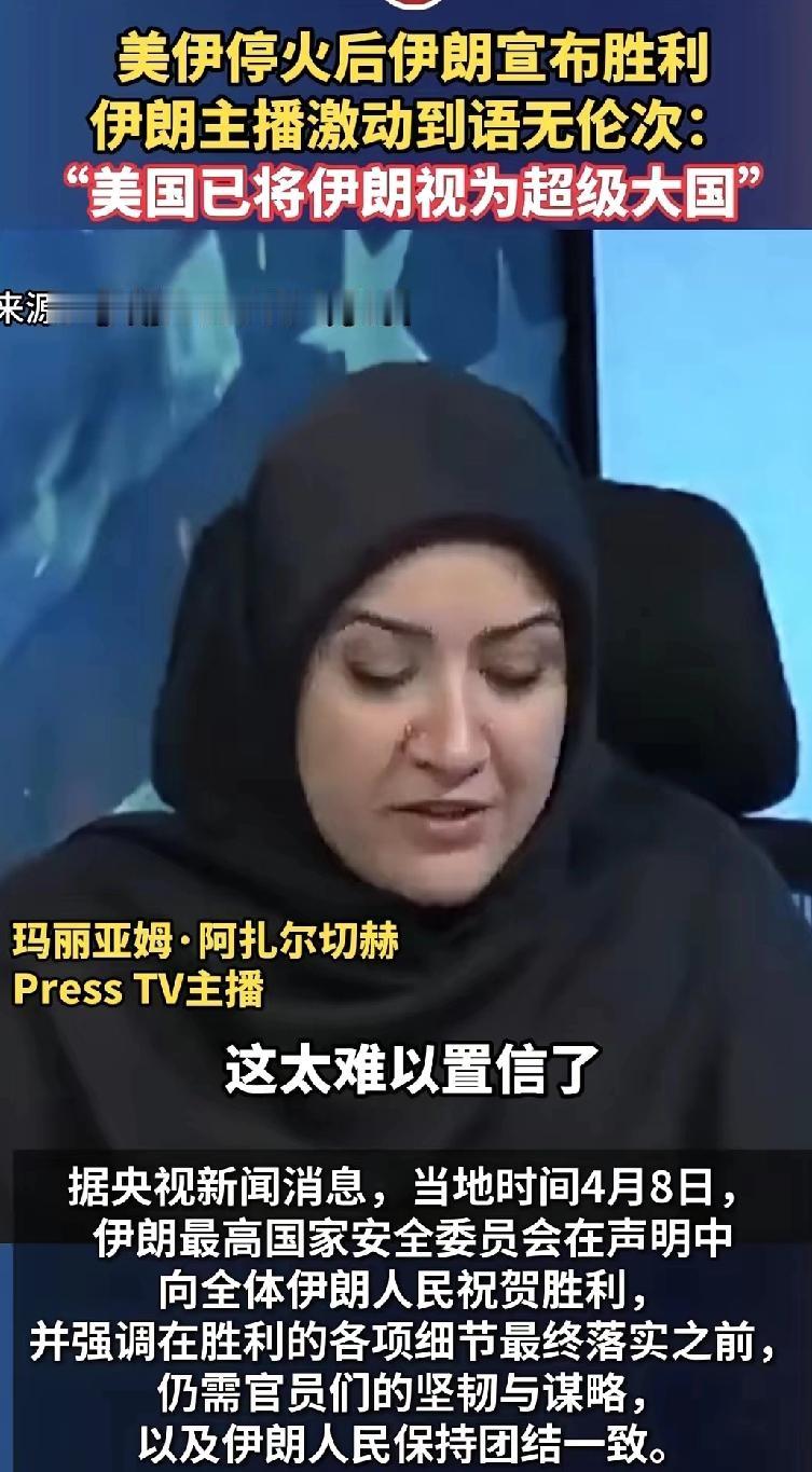 美伊停火后伊朗宣布胜利，伊朗主播激动到语无伦次地说：美国已将伊朗视为超级大国。