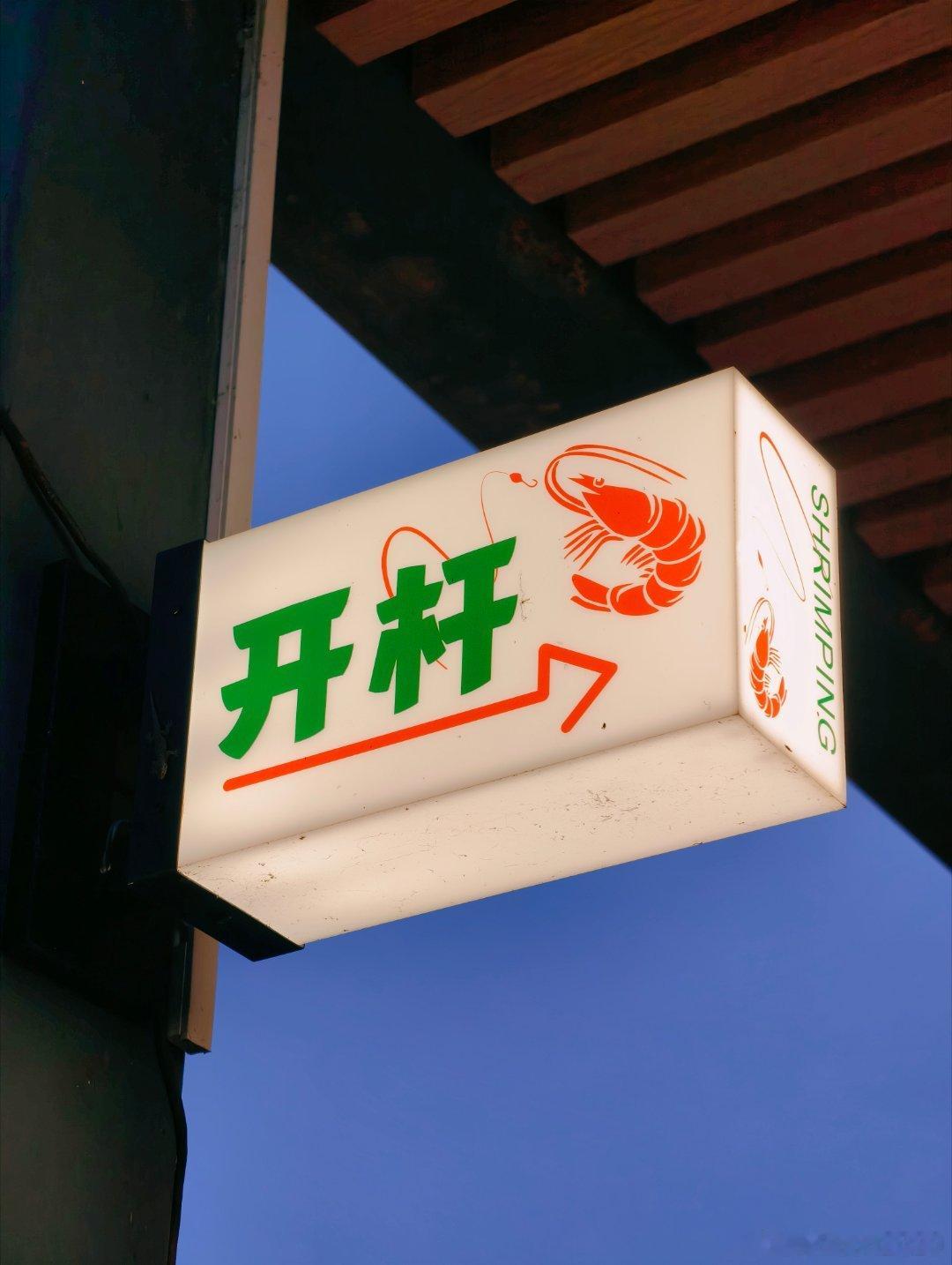 珠三角发展纵横观察录 别人家的钓虾场🎣，愉快的空气中飘逸着柑普味和烤虾味🦐 