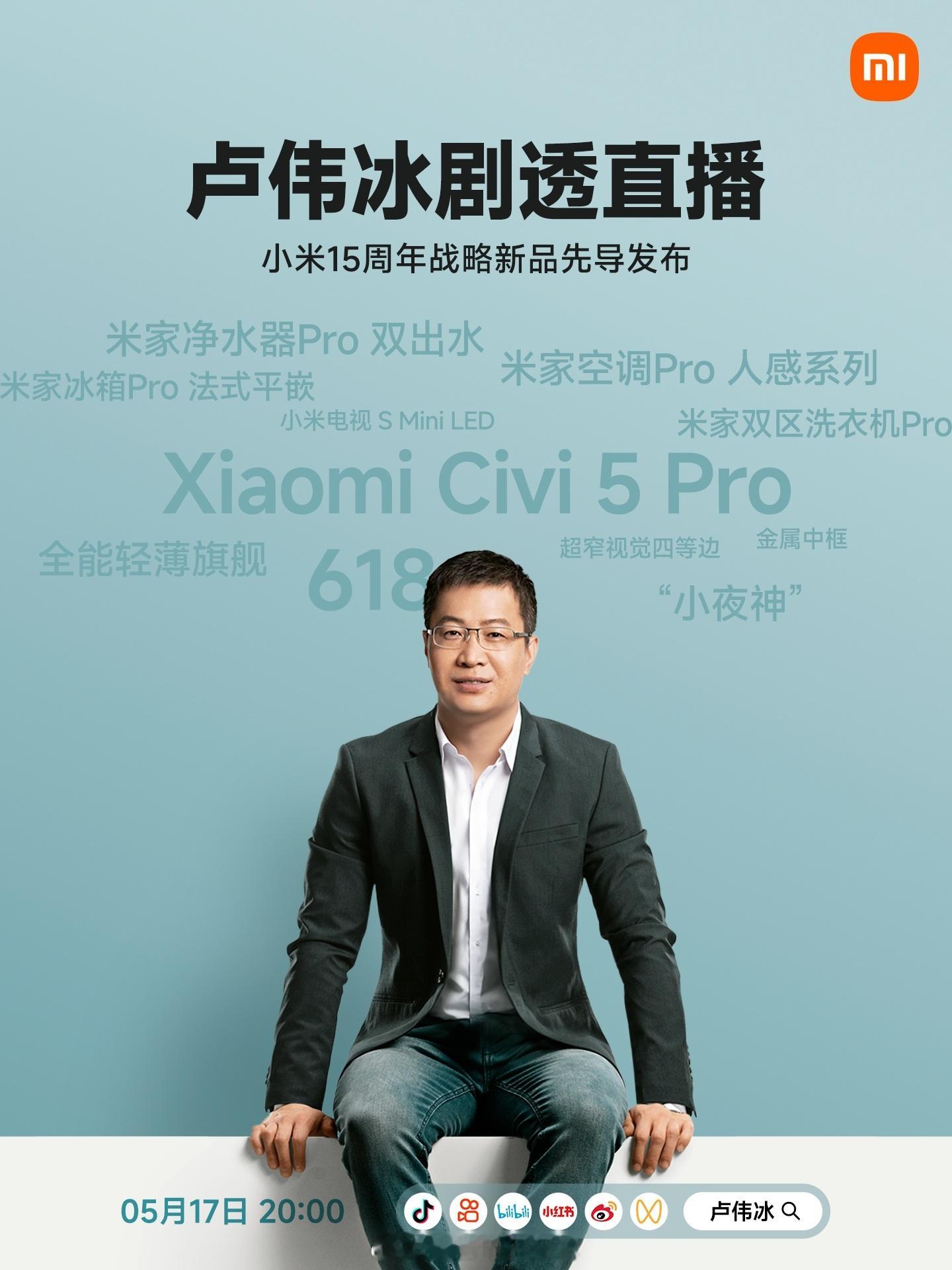 小米Civi5Pro 明晚8点，卢总要开播了，大家记得看，会有不少的新品信息。我