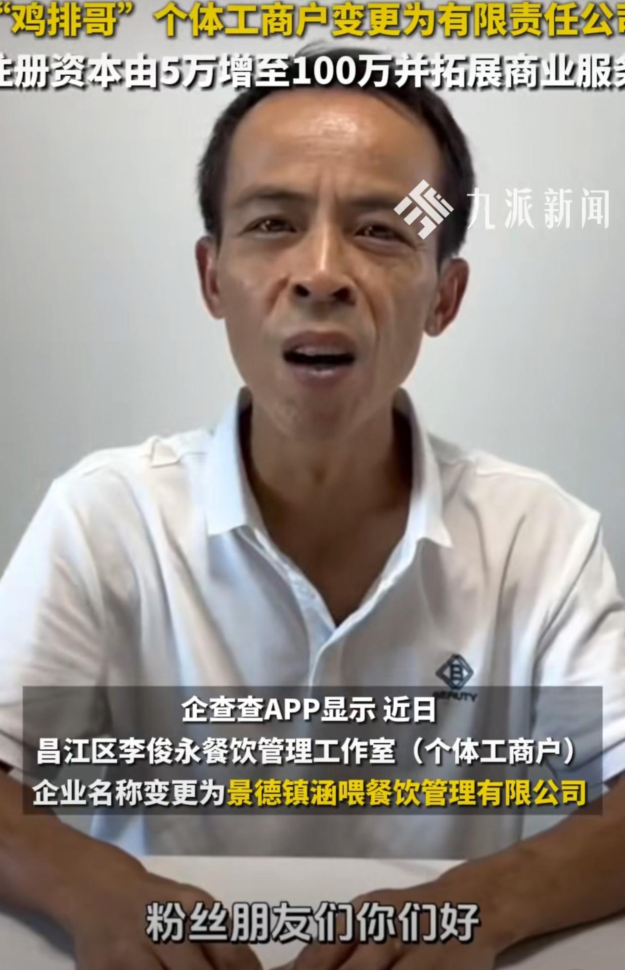 从5万个体户到100万有限责任公司，“鸡排哥”李俊永仅用23天完成惊人跃迁。面对