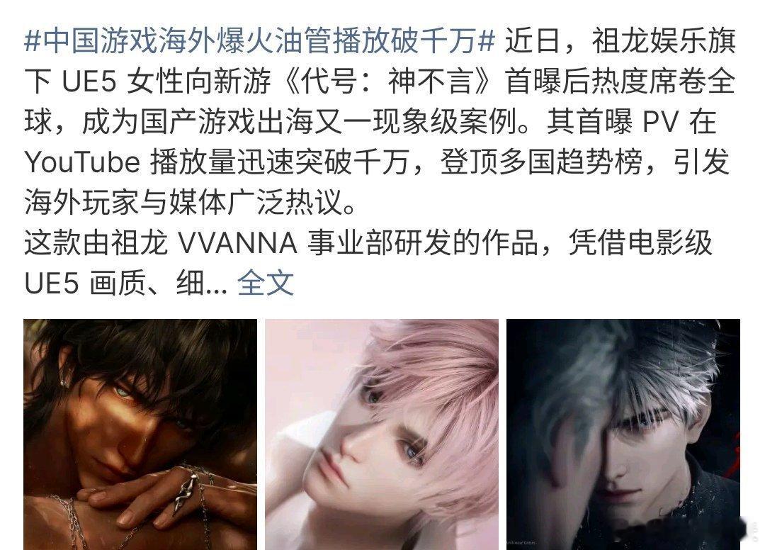 中国游戏海外爆火油管播放破千万万万没想到，代号神不言竟然在海外火爆啦，而且播放量