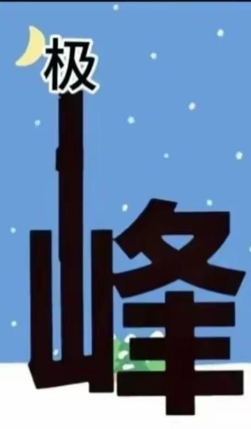 “极峰”两个字在雪地里显得特别高。这两个字写的很有意思，很搞笑。这是什么词语呢？