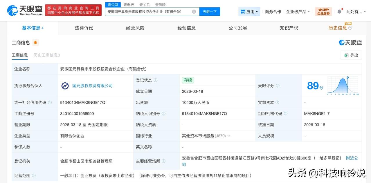 【国元证券等成立具身未来股权投资合伙企业 出资额1.04亿】
天眼查工商信息显示