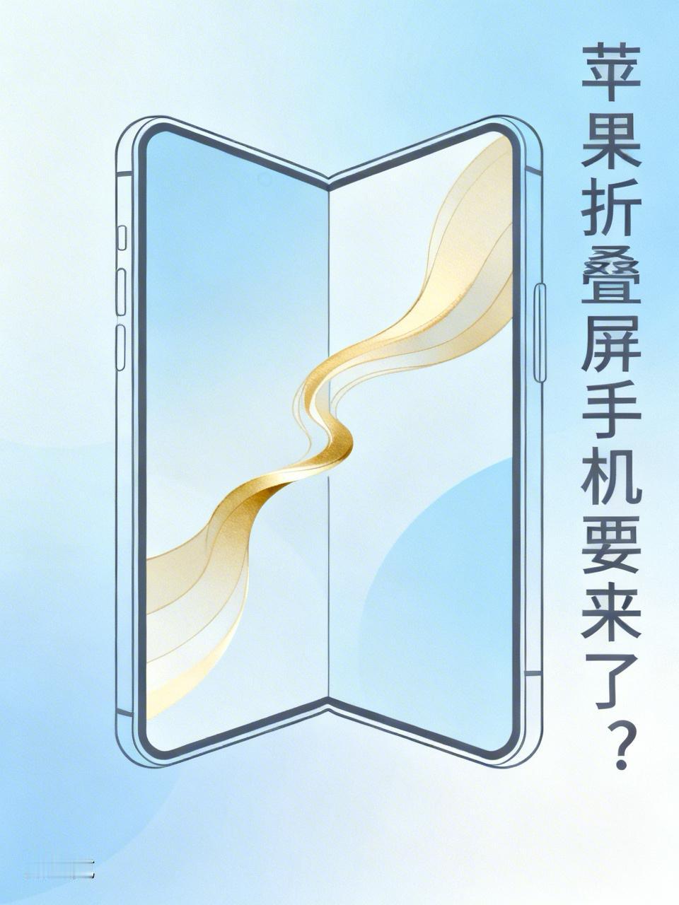 苹果折叠屏手机要来了？

你听说了吗？苹果折叠屏手机要来了！这消息一传开，科技圈