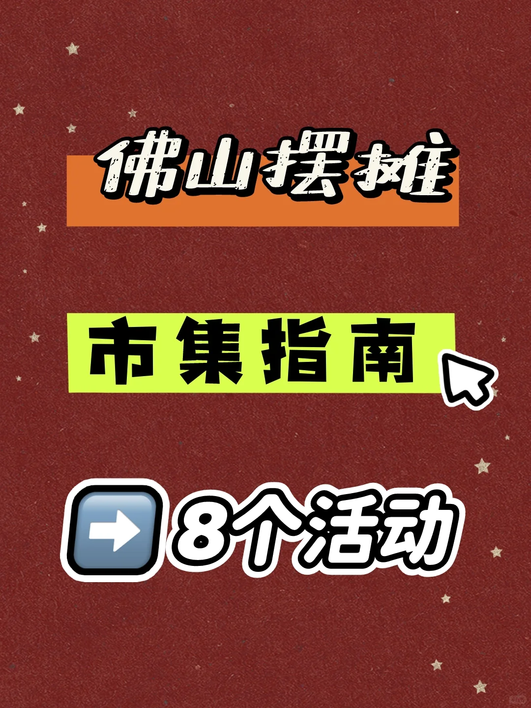 佛山摆摊，市集指南🔥8个活动汇总❗️