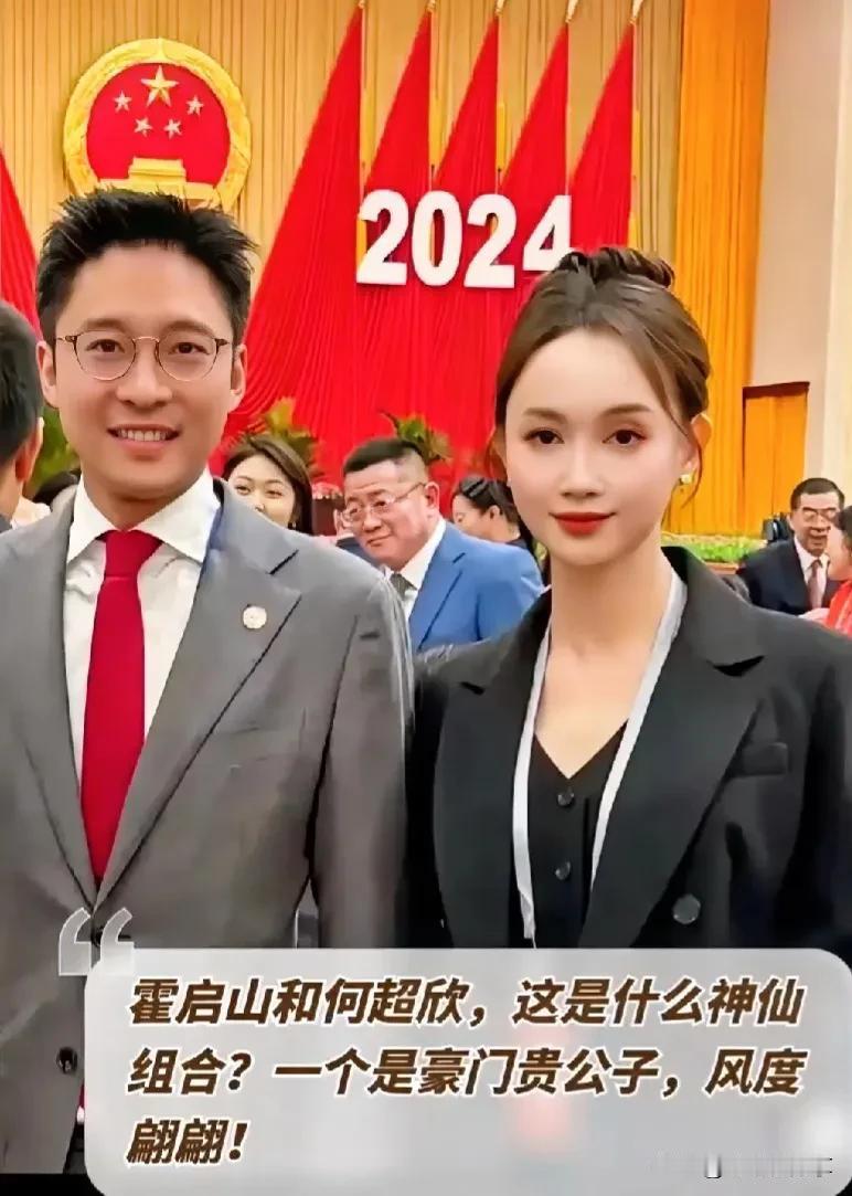 #理想家生活#霍启山和何超欣，这是什么神仙组合？霍启山和何超欣站一起，颜值爆表，