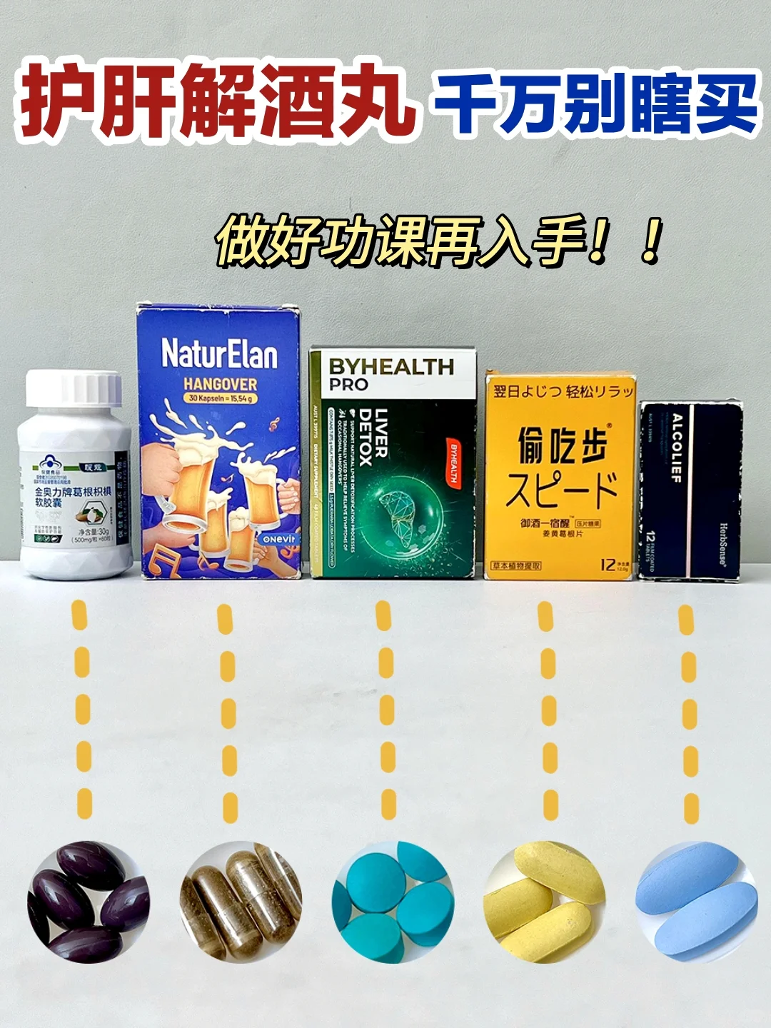新手选护肝解酒丸别瞎买！热门解酒丸分享