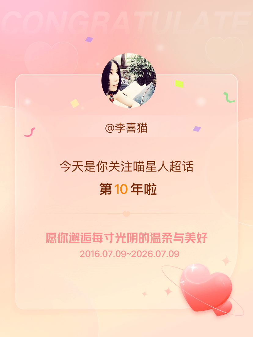 喵星人今天是我关注超话的第10年，也是我正式出道自媒体第十年，希望我们的生活如晨
