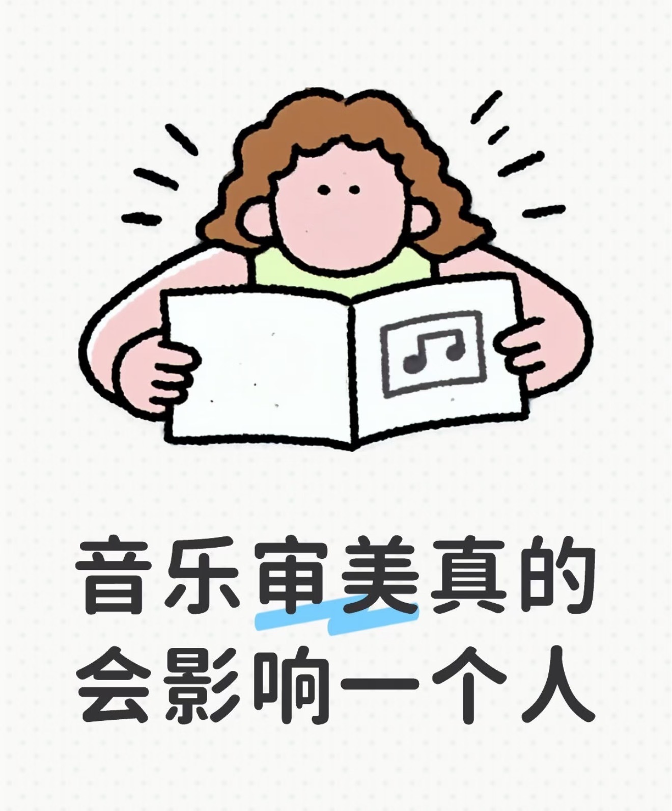 音乐审美真的会影响一个人 