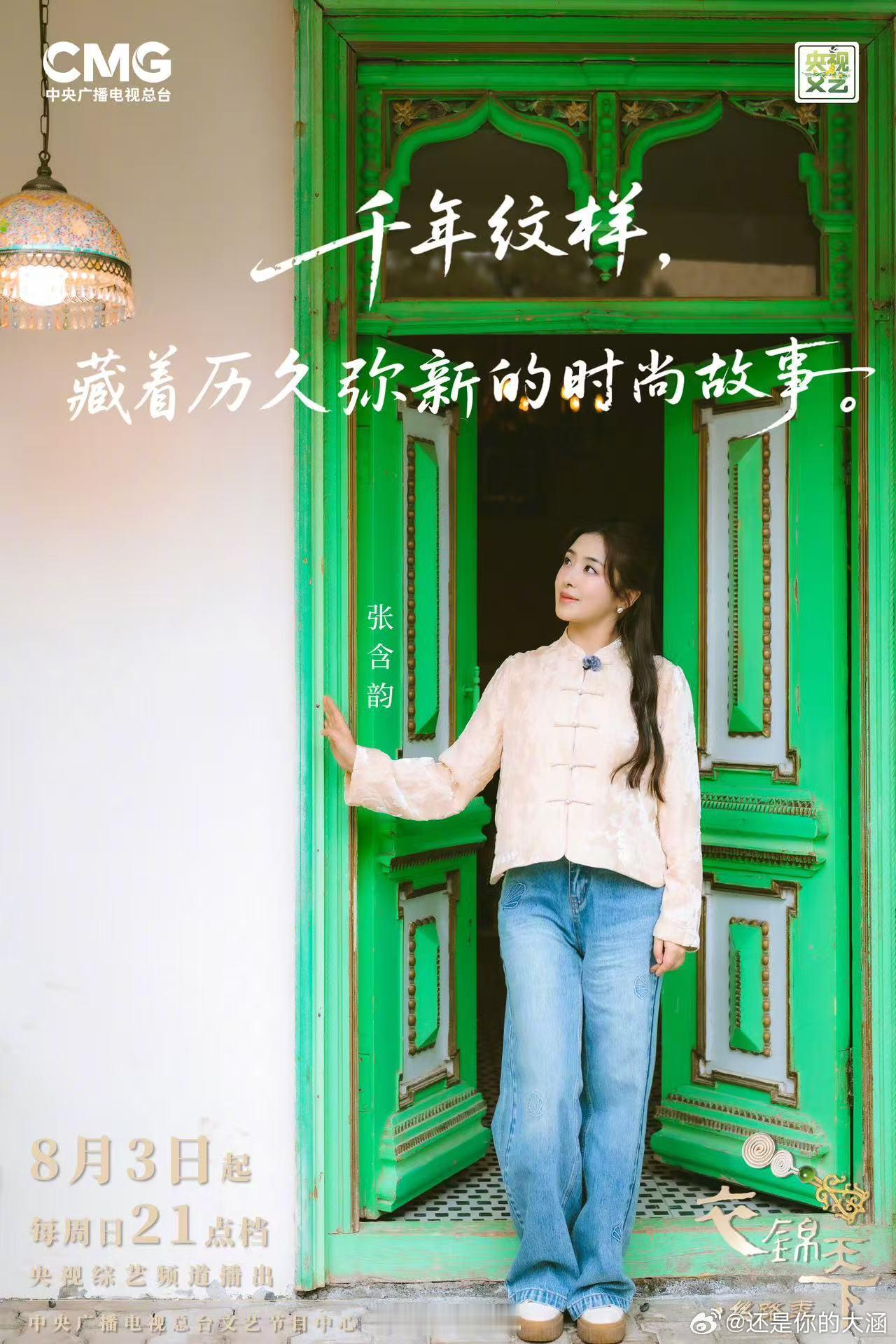 衣锦天下全阵容官宣衣锦天下定档衣锦天下  8月3日，央视综艺《衣锦天下·丝路季》