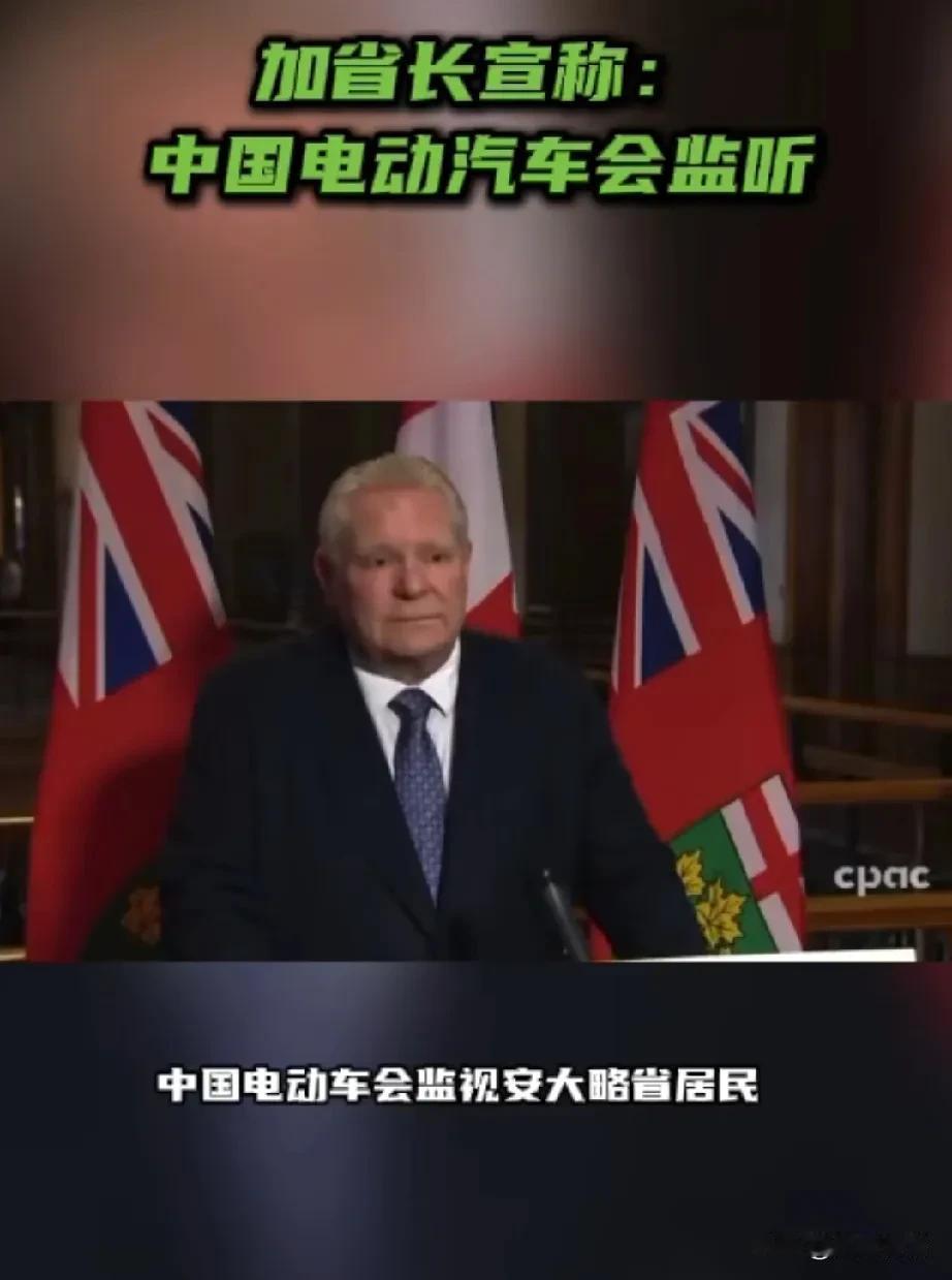 加拿大一政客污蔑中国电动车会监听。

据《今日俄罗斯》报道，当地时间1月19日，