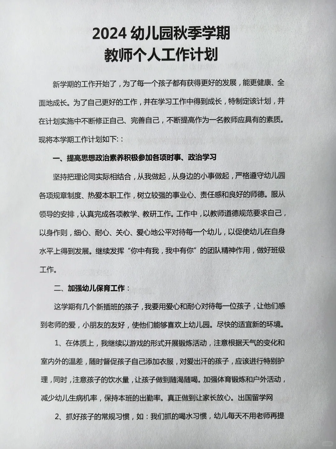 2024幼儿园秋季学期教师个人工作计划