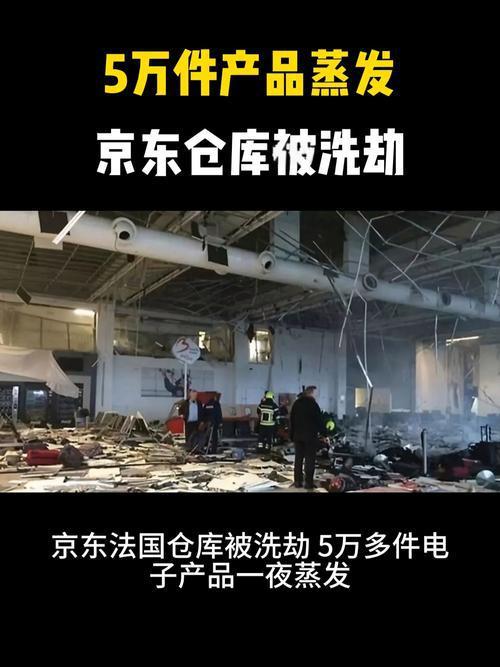 这次京东法国仓库被盗3亿多财物，这完全不是小偷小摸的露水小盗干的事，而是一伙训练