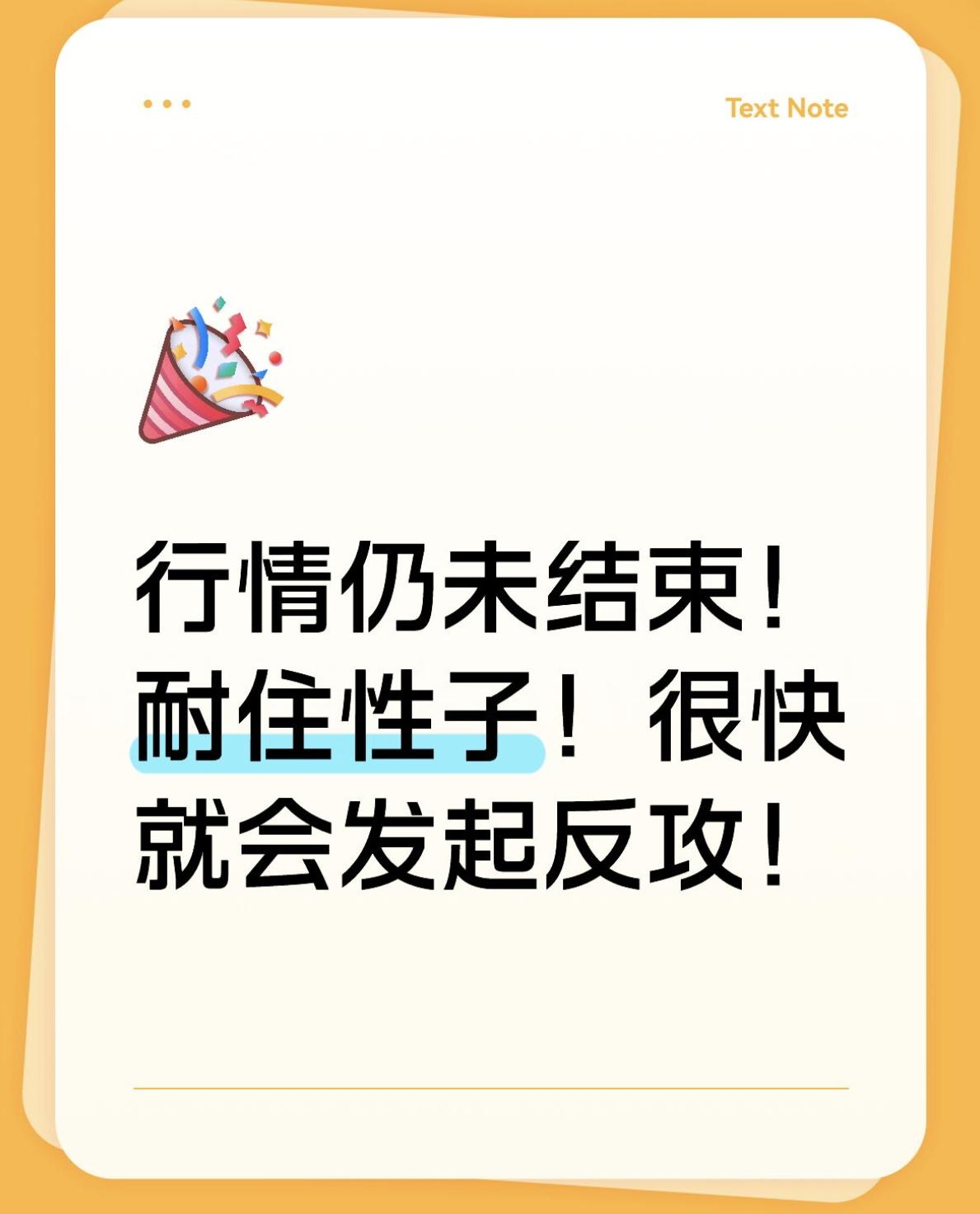 行情远没有结束！大伙耐住性子静待反攻！
兄弟们，今天我今天事儿多，看盘的时间不多