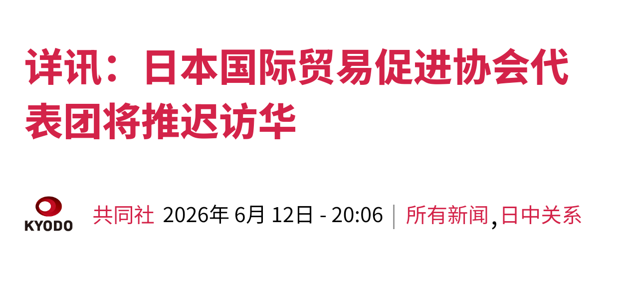 共同社报道，由日本前众院议长河野洋平生前担任会长的日本国际贸易促进协会原计划在6